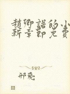 赵卿诺的小说最新章节免费阅读全文