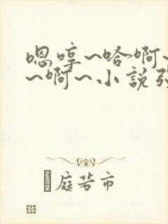 嗯哼~哈啊~嗯~啊~小说强制封面