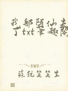 我那堕仙夫君悔了txt笔趣阁