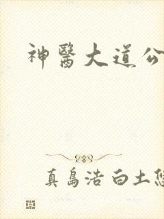 神医大道公