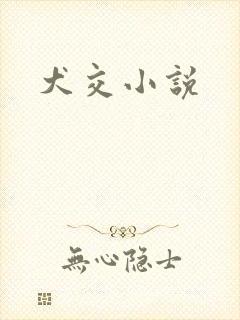 犬交小说