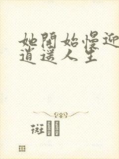 她开始慢迎迎合逍遥人生