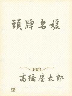 头牌名媛