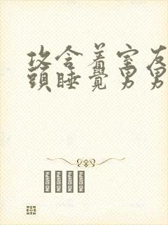 攻含着室友受奶头睡觉男男小说推荐