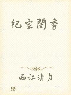 纪家闺秀