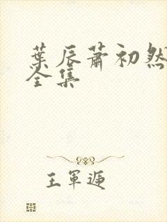 叶辰萧初然更新全集封面