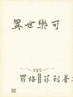 异世乐可