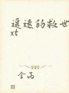 遥远的救世主txt