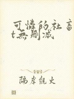 可怜的社畜txt无删减