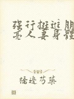 强行挺进朋友漂亮人妻身体封面