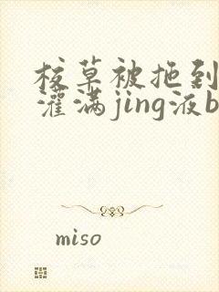 校草被拖到公厕灌满jing液bl