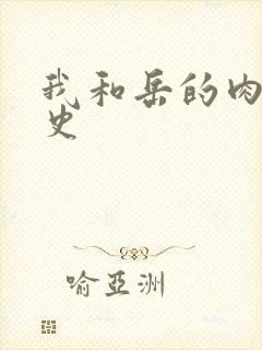 我和岳的肉欲性史