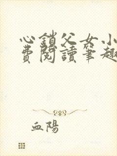 心锁父女小说免费阅读笔趣阁封面