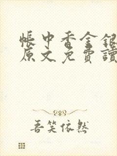 帐中香金银花露原文免费读书笔趣阁