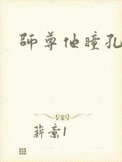 师尊他瞳孔地震