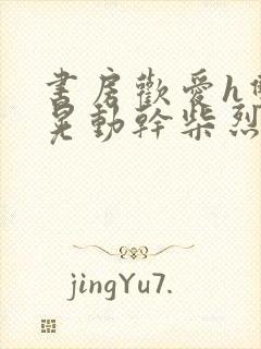 书房欢爱h双乳晃动干柴烈火视频封面