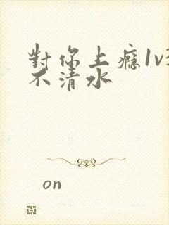 对你上瘾1v3不清水