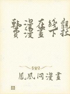 韩漫在线观看免费漫画下拉