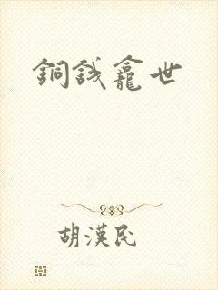 铜钱龛世