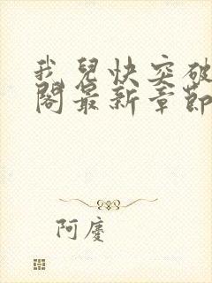 我儿快突破笔趣阁最新章节