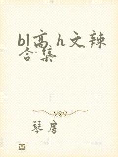 bl高 h文辣合集