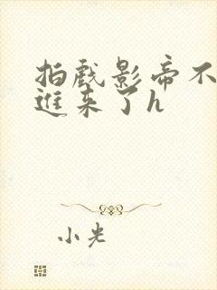 拍戏影帝不小心进来了h