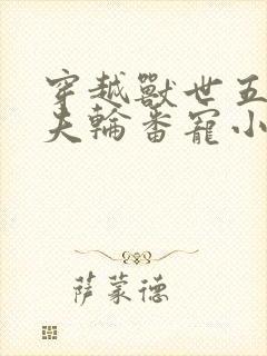 穿越兽世五个兽夫轮番宠小说封面