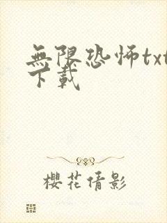 无限恐怖txt下载