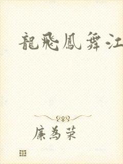 龙飞凤舞江一龙