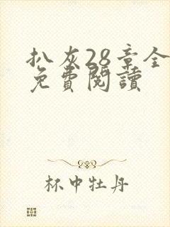 扒灰28章全部免费阅读