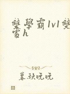 双学霸1v1双处h封面