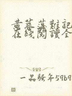 黄蓉落难记小说在线阅读全文封面