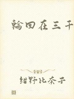 轮回在三千世界封面