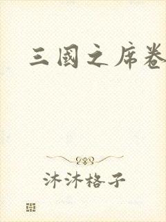 三国之席卷天下