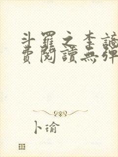 斗罗之李谪仙免费阅读无弹窗笔趣阁