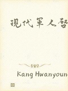 现代军人启事录封面