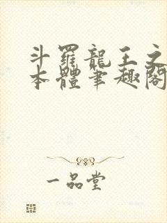 斗罗龙王之圣耀本体笔趣阁