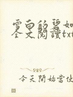 雪白的碧如老师全文阅读txt
