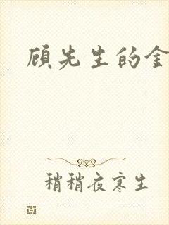 顾先生的金丝雀