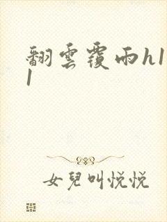 翻云覆雨h1v1封面