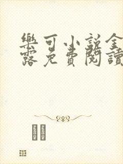 乐可小说金银花露免费阅读