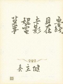 莫妮卡贝鲁奇情事电影在线观看免费完整