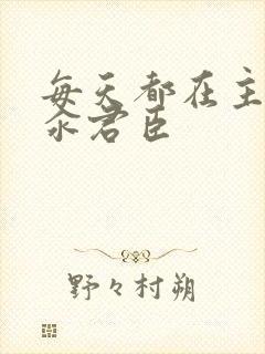 每天都在主动求汆君臣