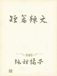 短篇辣文