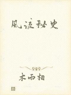 风流秘史