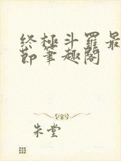 终极斗罗最新章节笔趣阁