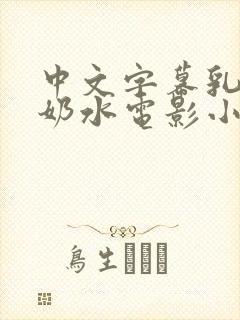 中文字幕乳授乳奶水电影小说封面