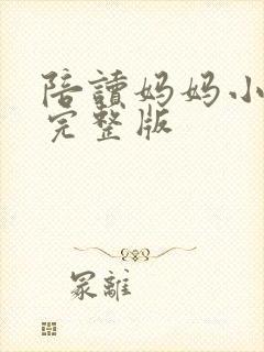 陪读妈妈小说的完整版封面