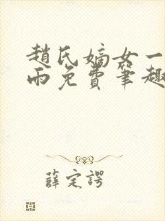 赵氏嫡女一蓑烟雨免费笔趣完整版小说