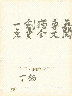 一剑独尊无弹窗免费全文阅读